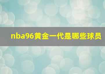 nba96黄金一代是哪些球员