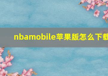 nbamobile苹果版怎么下载