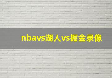 nbavs湖人vs掘金录像