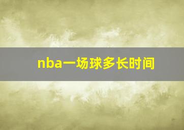 nba一场球多长时间