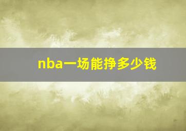 nba一场能挣多少钱