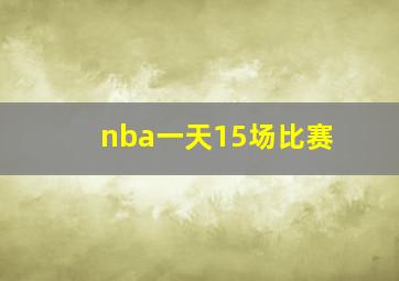 nba一天15场比赛