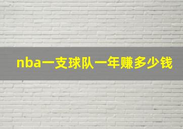 nba一支球队一年赚多少钱