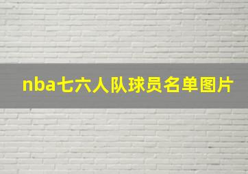 nba七六人队球员名单图片