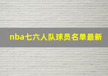 nba七六人队球员名单最新