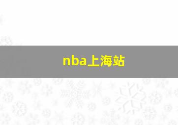 nba上海站