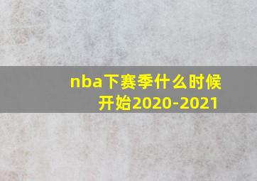 nba下赛季什么时候开始2020-2021