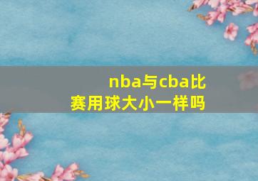 nba与cba比赛用球大小一样吗