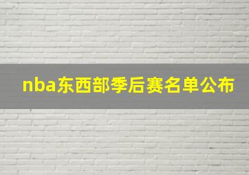 nba东西部季后赛名单公布