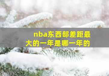 nba东西部差距最大的一年是哪一年的