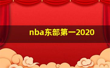 nba东部第一2020