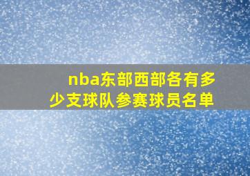 nba东部西部各有多少支球队参赛球员名单