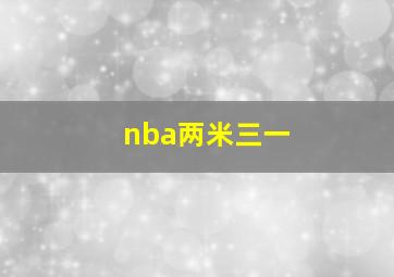 nba两米三一