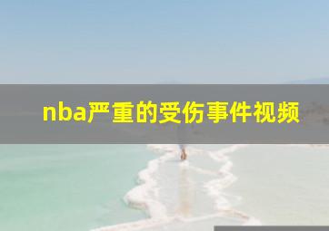 nba严重的受伤事件视频