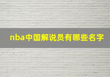 nba中国解说员有哪些名字