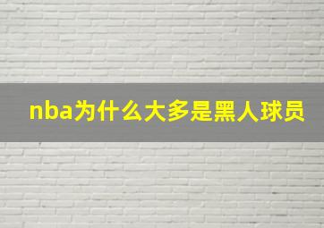 nba为什么大多是黑人球员