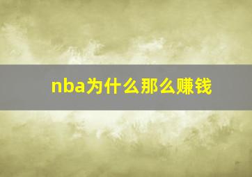 nba为什么那么赚钱