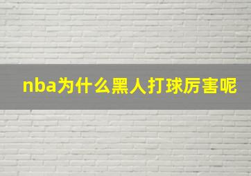 nba为什么黑人打球厉害呢