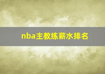 nba主教练薪水排名