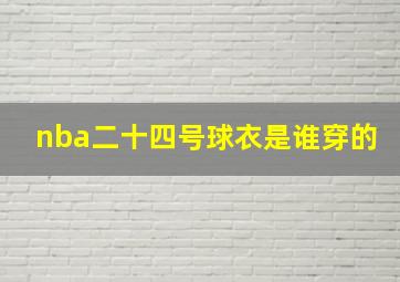 nba二十四号球衣是谁穿的