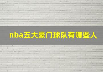 nba五大豪门球队有哪些人