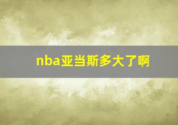 nba亚当斯多大了啊