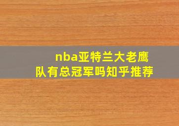 nba亚特兰大老鹰队有总冠军吗知乎推荐