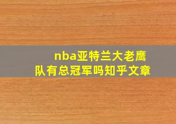 nba亚特兰大老鹰队有总冠军吗知乎文章