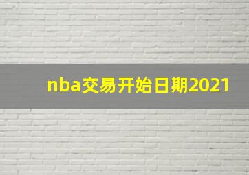 nba交易开始日期2021