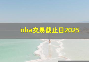 nba交易截止日2025