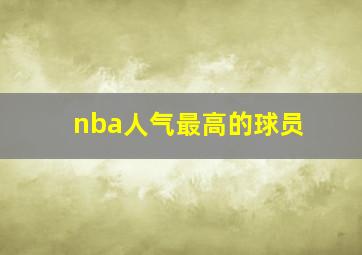 nba人气最高的球员