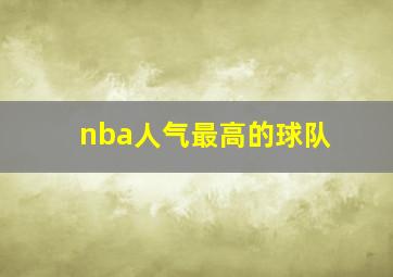 nba人气最高的球队