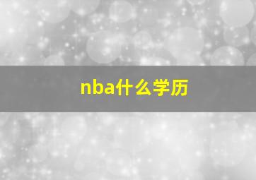 nba什么学历