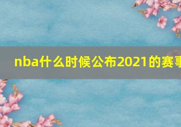 nba什么时候公布2021的赛事