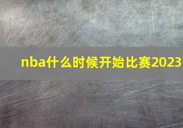 nba什么时候开始比赛2023