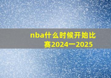 nba什么时候开始比赛2024一2025