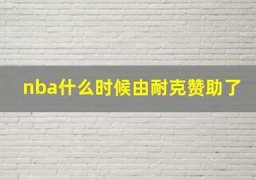 nba什么时候由耐克赞助了