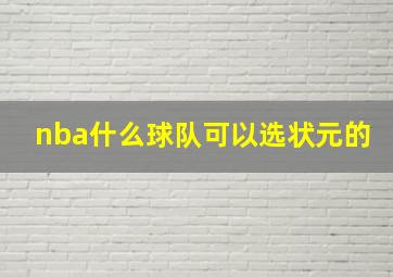 nba什么球队可以选状元的