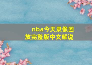 nba今天录像回放完整版中文解说