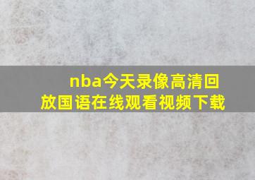 nba今天录像高清回放国语在线观看视频下载