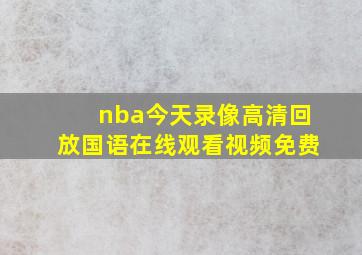 nba今天录像高清回放国语在线观看视频免费