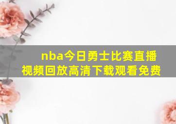 nba今日勇士比赛直播视频回放高清下载观看免费