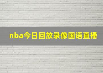 nba今日回放录像国语直播