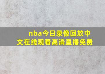 nba今日录像回放中文在线观看高清直播免费