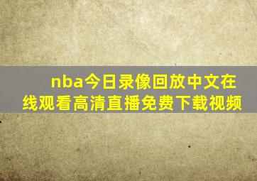 nba今日录像回放中文在线观看高清直播免费下载视频