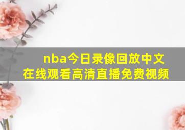 nba今日录像回放中文在线观看高清直播免费视频