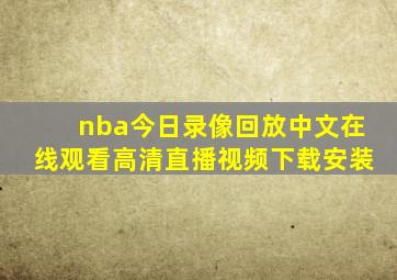 nba今日录像回放中文在线观看高清直播视频下载安装