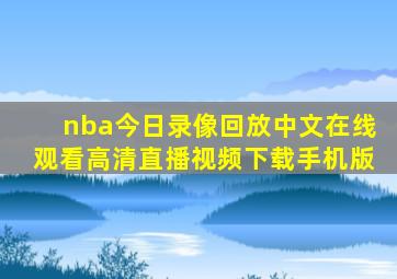 nba今日录像回放中文在线观看高清直播视频下载手机版