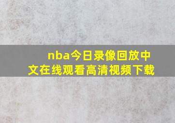 nba今日录像回放中文在线观看高清视频下载