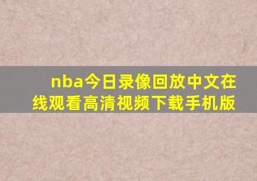 nba今日录像回放中文在线观看高清视频下载手机版